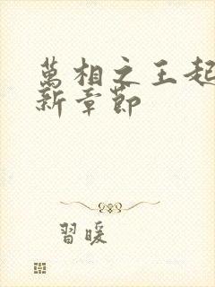 万相之王起点最新章节