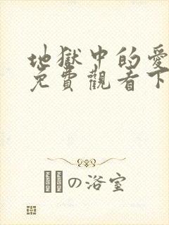 地狱中的爱漫画免费观看下拉式