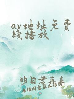 av地址免费在线播放
