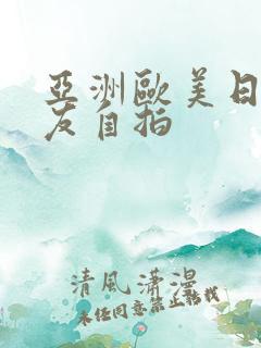 亚洲欧美日韩网友自拍