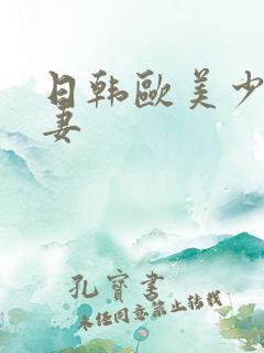 日韩欧美少妇人妻