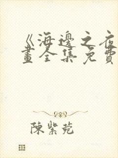 《海边之夜》漫画全集免费阅读