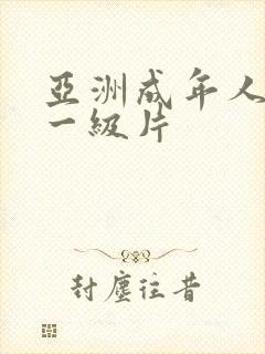 亚洲成年人黄色一级片