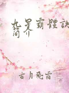 九星霸体诀故事简介