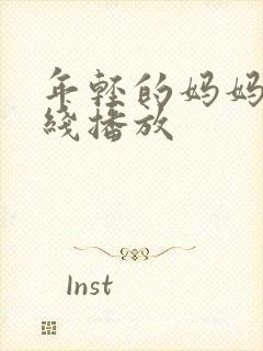 年轻的妈妈1在线播放