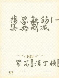 杨思敏的1—5集无删减