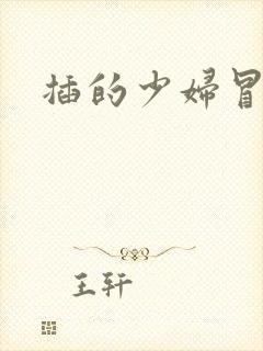 插的少妇冒白浆