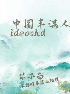 中图丰满人妻videoshd