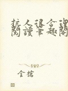 抗人很合理免费阅读笔趣阁无弹窗