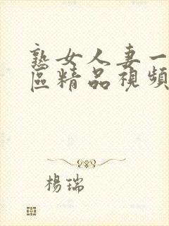 熟女人妻一区二区精品视频