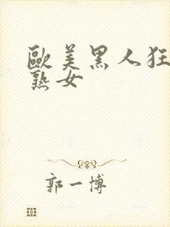 欧美黑人狂操老熟女