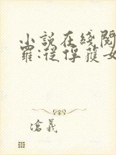 小说在线阅读斗罗:从俘获女神开始无敌