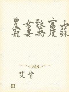 农女致富山里汉宠妻无度苏红