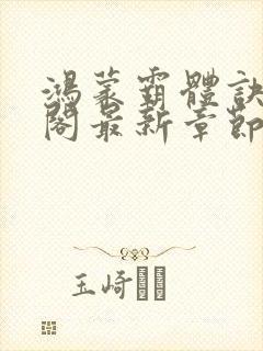 鸿蒙霸体诀笔趣阁最新章节更新