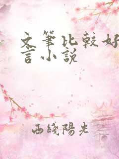 文笔比较好的古言小说