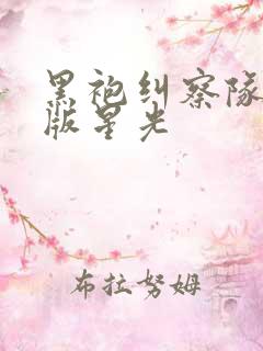 黑袍纠察队漫画版星光