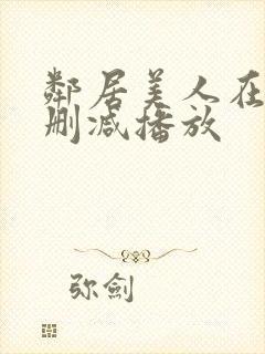 邻居美人在线无删减播放