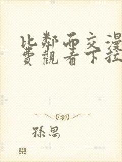 比邻而交漫画免费观看下拉式土豪