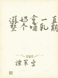 涨奶会一直持续整个哺乳期吗