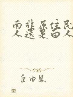 南非原住民是黑人还是白人