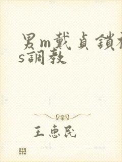 男m戴贞锁被女s调教