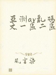 亚洲av乱码中文一区二区三区