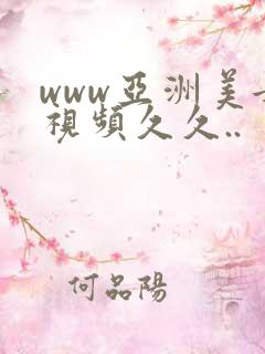 www亚洲美女视频久久..
