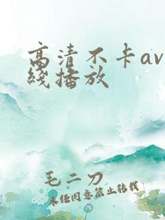高清不卡av在线播放