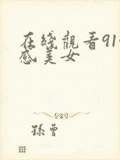 在线观看91性感美女