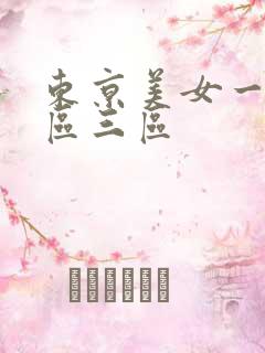 东京美女一区二区三区
