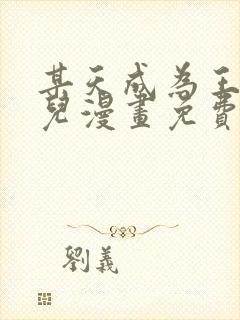 某天成为王的女儿漫画免费阅读