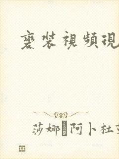 变装视频现成的