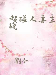 超碰人妻主页在线