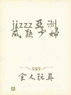 jizzz亚洲成熟少妇