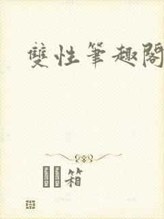 双性笔趣阁人外