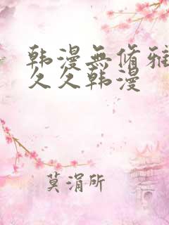 韩漫无修雅漫社久久韩漫