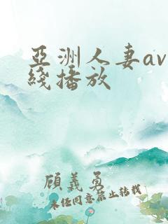 亚洲人妻av在线播放