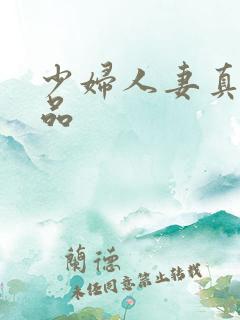 少妇人妻真实精品