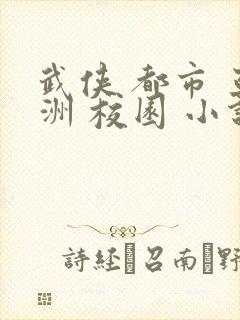 武侠 都市 亚洲 校园 小说在线