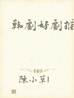 韩剧好剧推荐