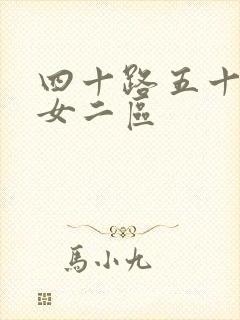 四十路五十路熟女二区