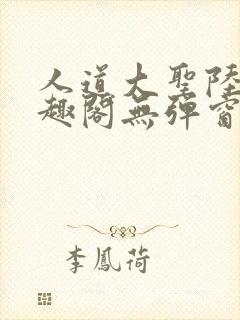 人道大圣陆叶笔趣阁无弹窗