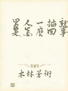 男人一插就想射是怎么回事