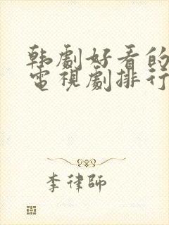 韩剧好看的爱情电视剧排行榜前十名