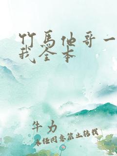 竹马他哥一直撩我全本