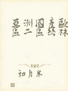 亚洲国产欧美一区二区丝袜黑人