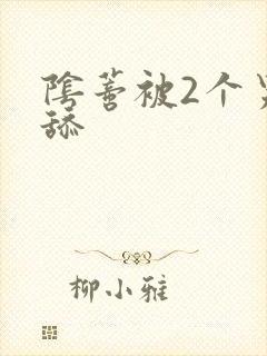 阴蒂被2个男人舔