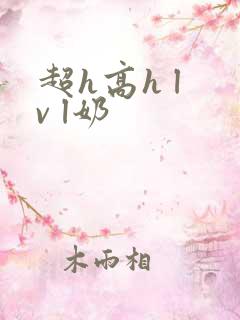 超h高h l v l奶