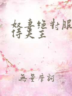 奴妻绝对服从服侍夫主