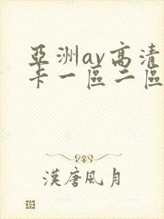 亚洲av高清不卡一区二区三区
